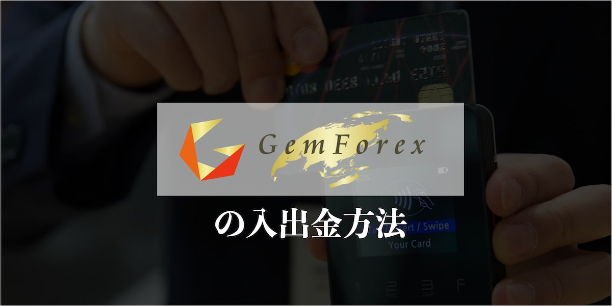 GEMFOREXの入出金方法
