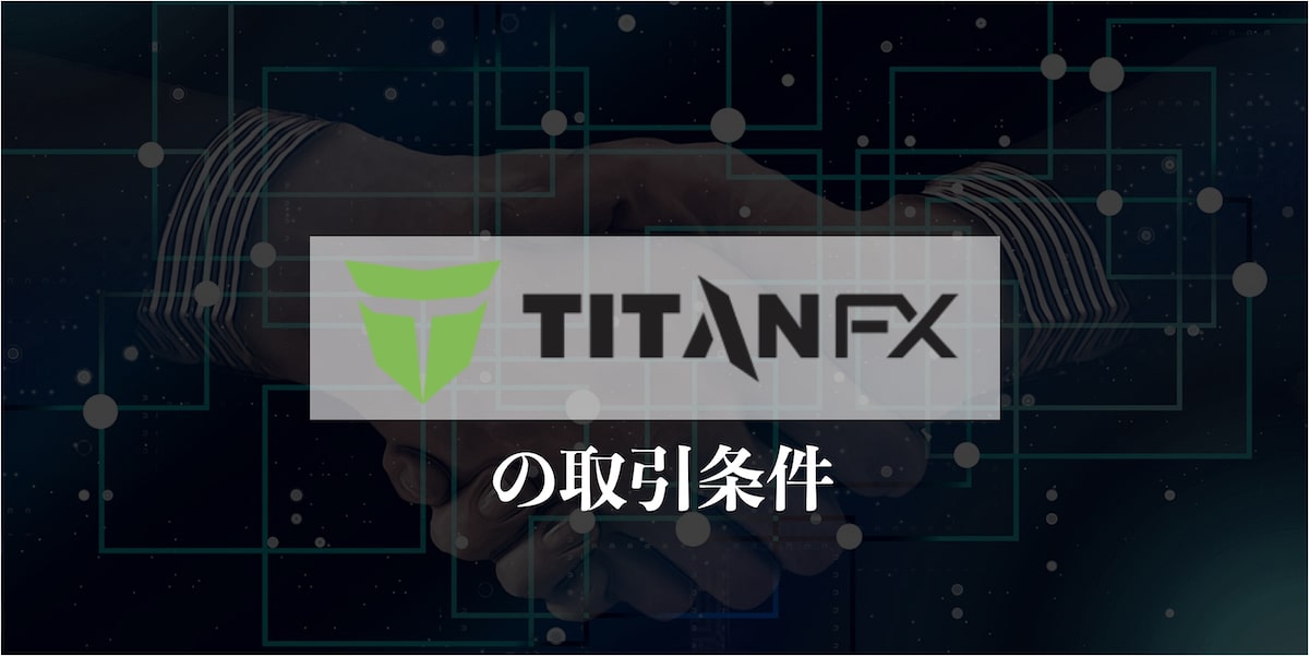 TitanFX取引条件