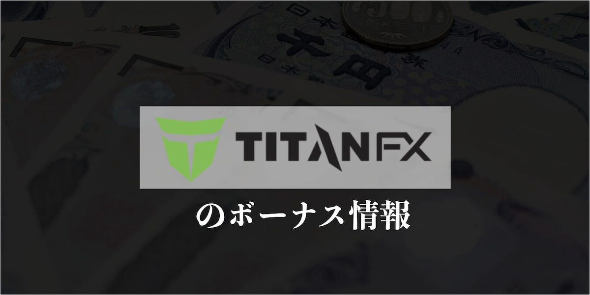TitanFXボーナス情報