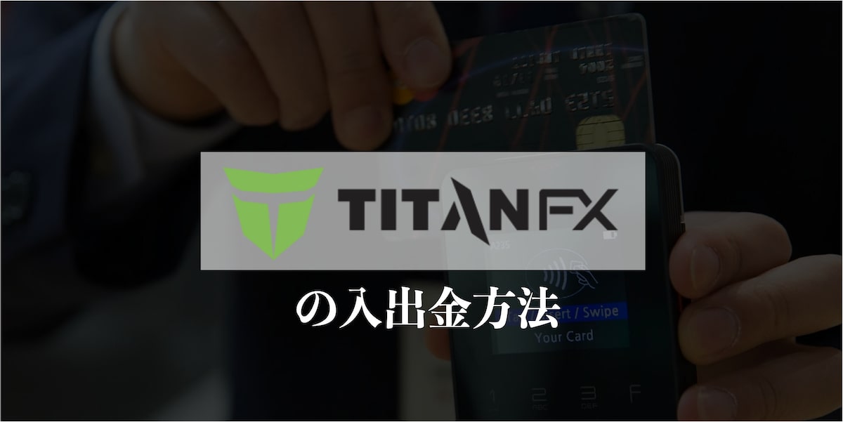 TitanFX入出金方法