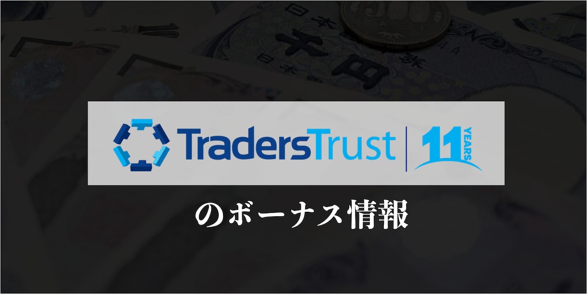 TradersTrust ボーナス情報