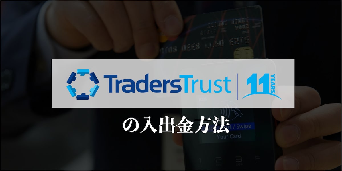 TradersTrust 入出金方法