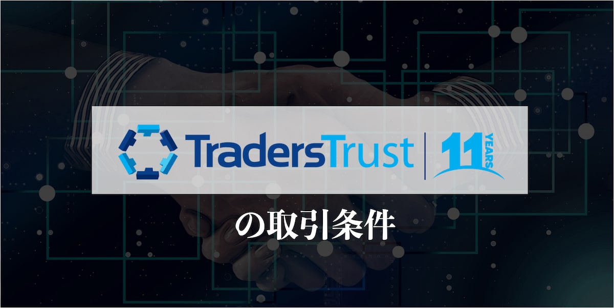 TradersTrust 取引条件