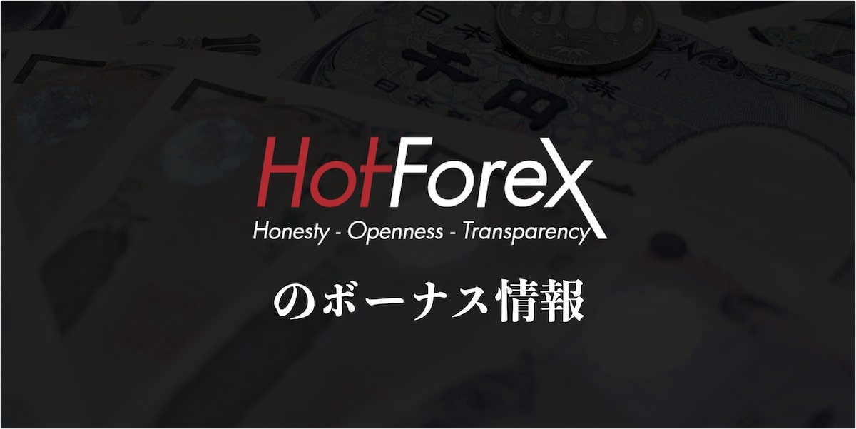 HotForexのボーナス情報
