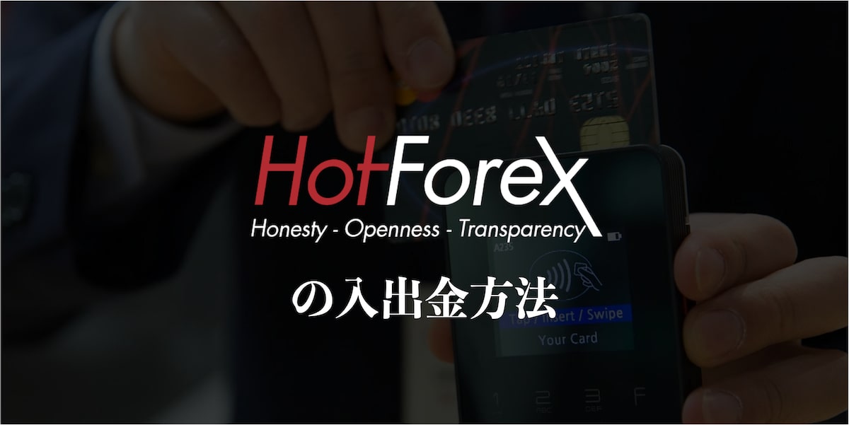 HotForexの入出金方法