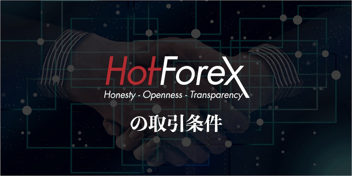 HotForexの取引条件