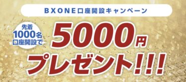 【BXONE】口座開設5000円ボーナスキャンペーン情報