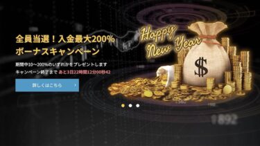 【謹賀新年ボーナス】IS6FX最大200%入金ボーナス