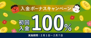 【FXGT】福が来る入金ボーナス｜初回入金100％（22年2月）