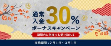 【FXGT】通常入金30%ボーナスキャンペーン（22年2月）