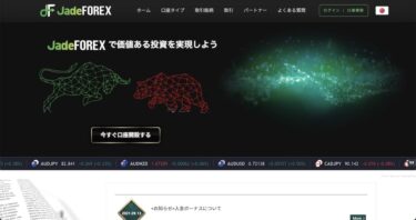 JadeFOREX完全マニュアル｜海外FX「JadeFOREX」の特徴と評判を徹底解説