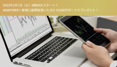 【GEMFOREX】10,000円ボーナスキャンペーン（2022年2月）
